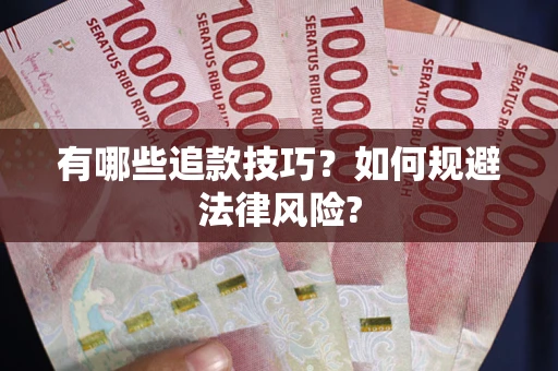 济南有哪些追款技巧？如何规避法律风险?
