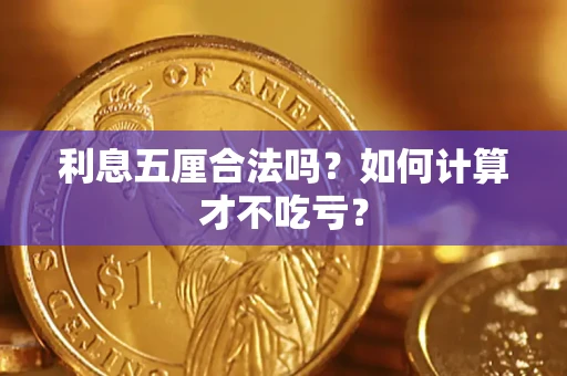 济南利息五厘合法吗？如何计算才不吃亏？