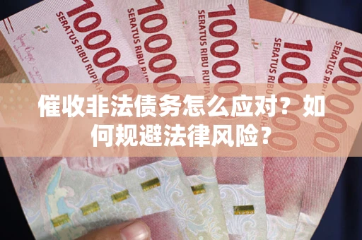 济南催收非法债务怎么应对？如何规避法律风险？