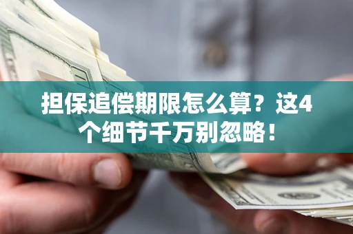 济南担保追偿期限怎么算？这4个细节千万别忽略！
