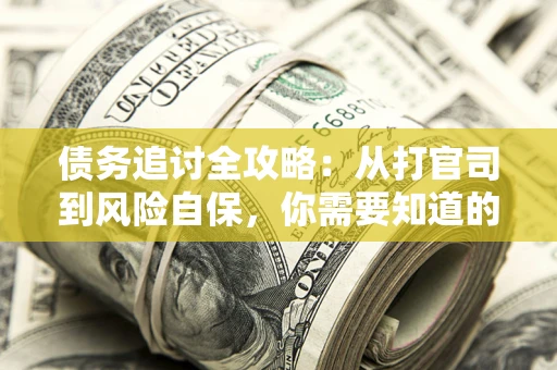 济南债务追讨全攻略：从打官司到风险自保，你需要知道的法律智慧