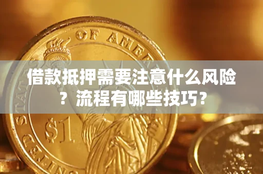 济南借款抵押需要注意什么风险？流程有哪些技巧？