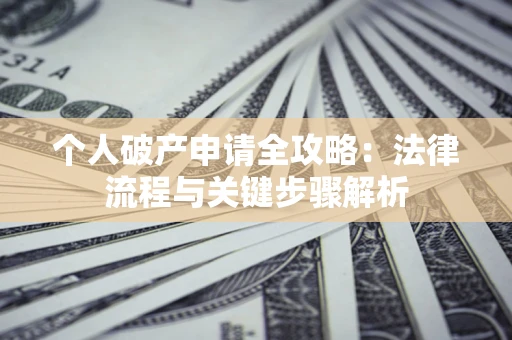 济南个人破产申请全攻略：法律流程与关键步骤解析