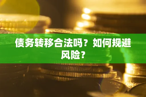 济南债务转移合法吗？如何规避风险？