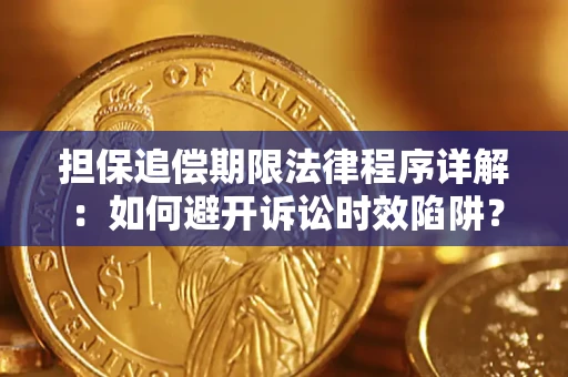 济南担保追偿期限法律程序详解：如何避开诉讼时效陷阱？