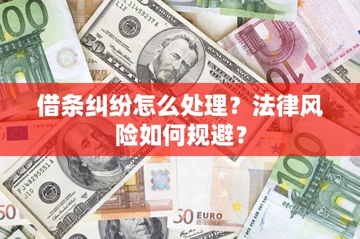 济南借条纠纷怎么处理？法律风险如何规避？