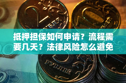 济南抵押担保如何申请？流程需要几天？法律风险怎么避免？避坑指南