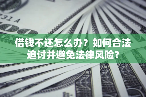 济南借钱不还怎么办？如何合法追讨并避免法律风险？