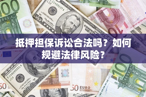 济南抵押担保诉讼合法吗？如何规避法律风险？