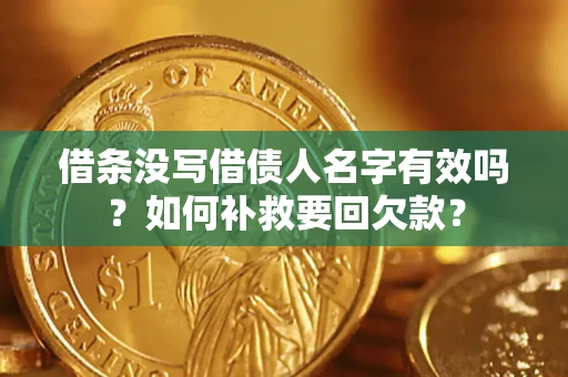 济南借条没写借债人名字有效吗？如何补救要回欠款？