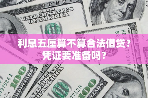 济南利息五厘算不算合法借贷？凭证要准备吗？