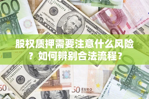 济南股权质押需要注意什么风险？如何辨别合法流程？