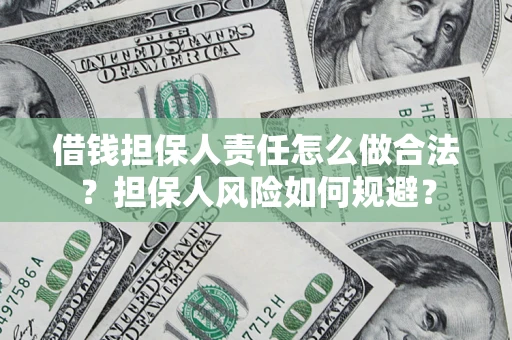 济南借钱担保人责任怎么做合法？担保人风险如何规避？
