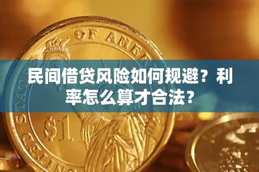 济南民间借贷风险如何规避？利率怎么算才合法？