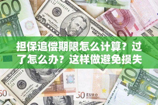 济南担保追偿期限怎么计算？过了怎么办？这样做避免损失！
