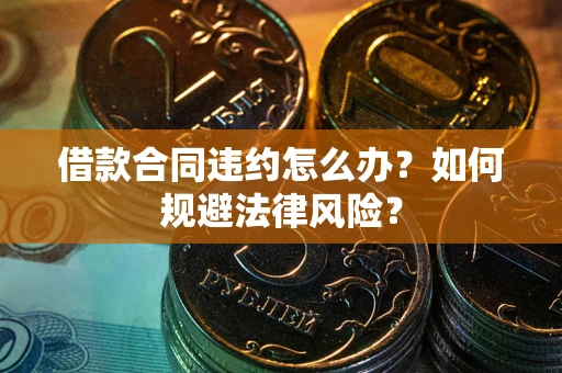 济南借款合同违约怎么办？如何规避法律风险？