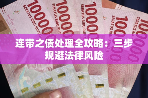 济南连带之债处理全攻略：三步规避法律风险