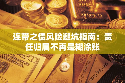 济南连带之债风险避坑指南：责任归属不再是糊涂账