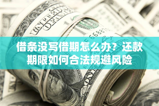 济南借条没写借期怎么办？还款期限如何合法规避风险