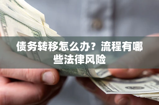 济南债务转移怎么办？流程有哪些法律风险