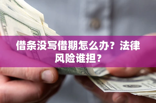 济南借条没写借期怎么办？法律风险谁担？